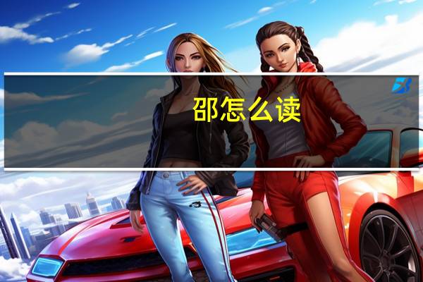 邵怎么读（邵晰）