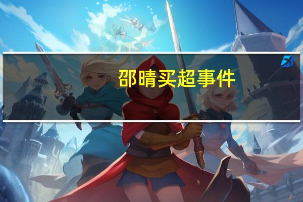 邵晴买超事件（买超sam微博）