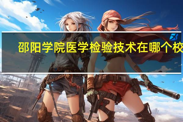邵阳学院医学检验技术在哪个校区