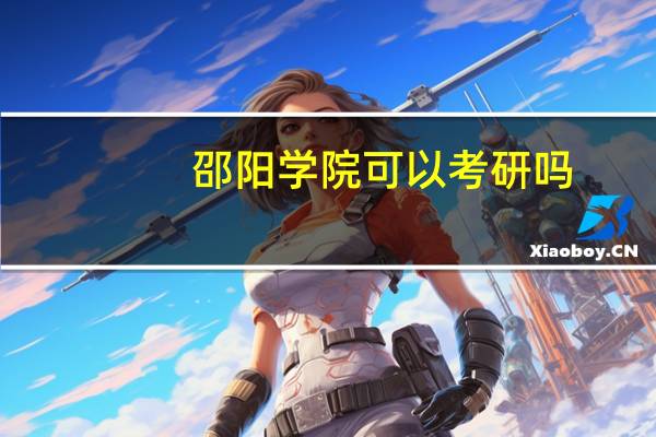 邵阳学院可以考研吗