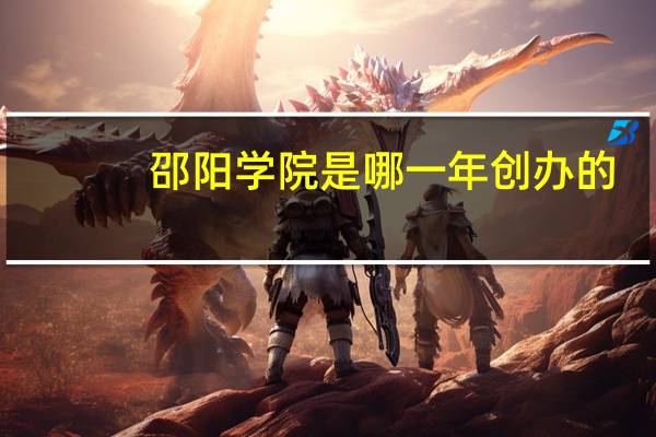 邵阳学院是哪一年创办的