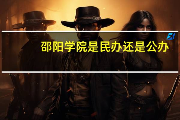 邵阳学院是民办还是公办