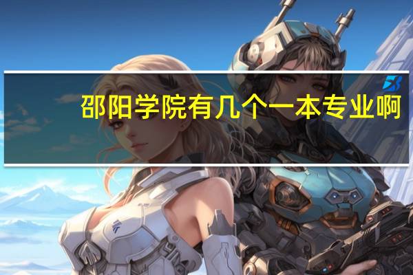 邵阳学院有几个一本专业啊