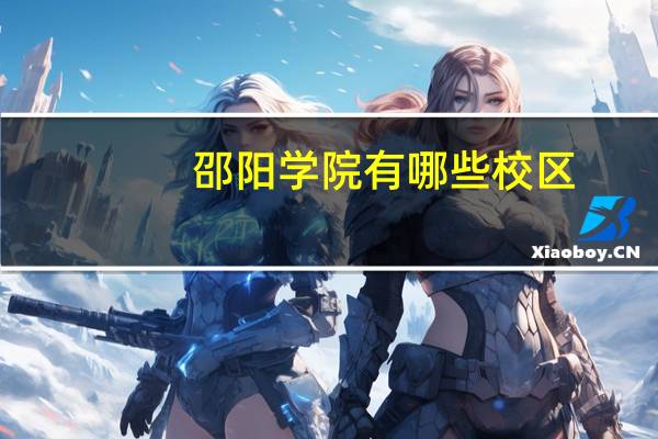 邵阳学院有哪些校区