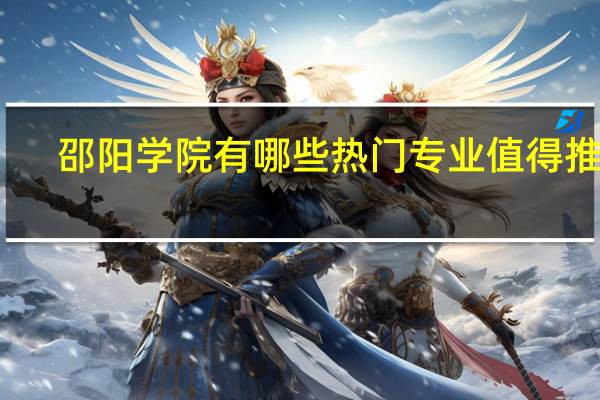 邵阳学院有哪些热门专业值得推荐