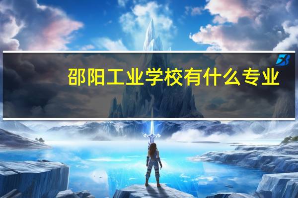 邵阳工业学校有什么专业