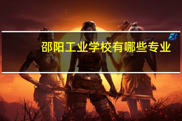 邵阳工业学校有哪些专业