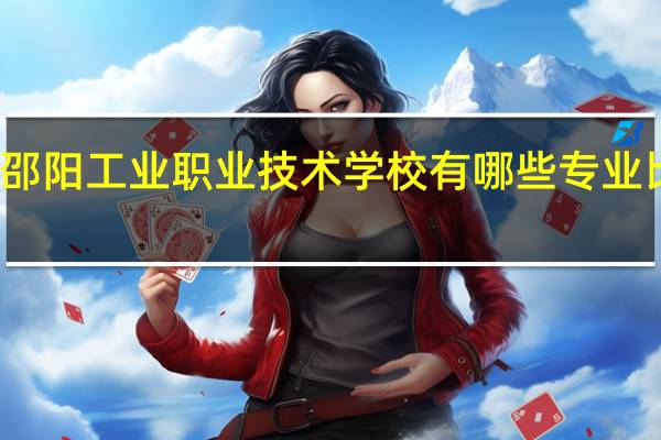 邵阳工业职业技术学校有哪些专业比较好