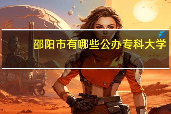 邵阳市有哪些公办专科大学