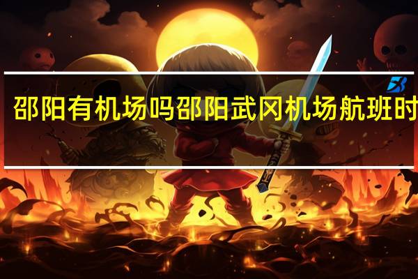 邵阳有机场吗 邵阳武冈机场航班时刻表