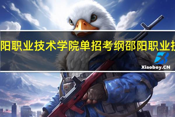 邵阳职业技术学院单招考纲 邵阳职业技术学院
