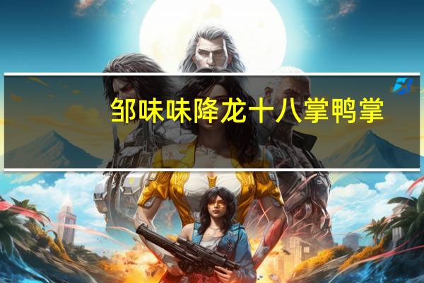 邹味味 降龙十八掌鸭掌 (辣味)卡路里是多少