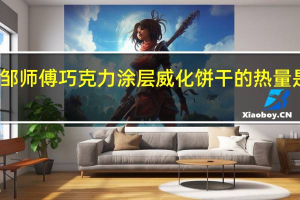 邹师傅 巧克力涂层威化饼干的热量是多少