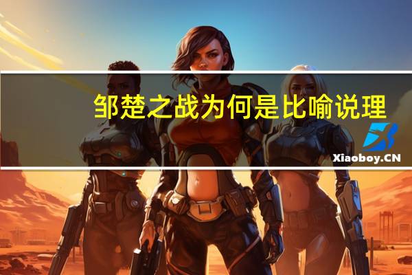 邹楚之战为何是比喻说理