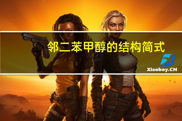 邻二苯甲醇的结构简式