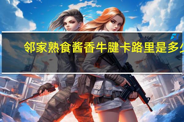 邻家熟食 酱香牛腱卡路里是多少