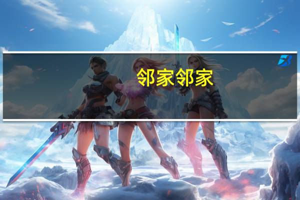 邻家  邻家/lin+ 金枪鱼土豆沙拉的热量是多少