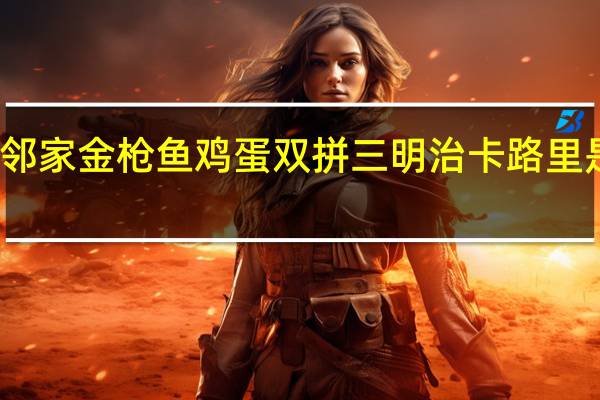 邻家 金枪鱼鸡蛋双拼三明治卡路里是多少