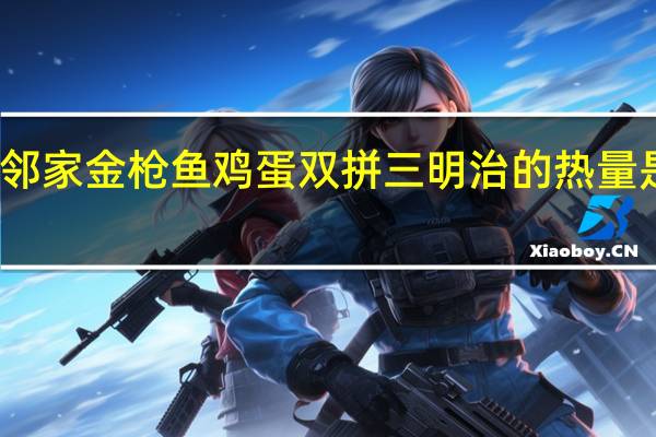 邻家 金枪鱼鸡蛋双拼三明治的热量是多少