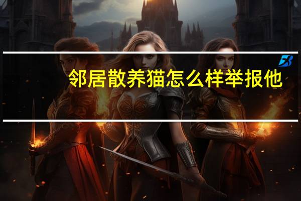 邻居散养猫怎么样举报他