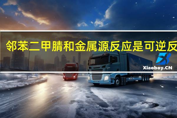 邻苯二甲腈和金属源反应是可逆反应吗