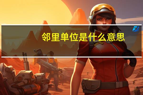 邻里单位是什么意思（邻里单位）
