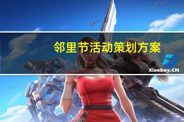 邻里节活动策划方案（邻里节）