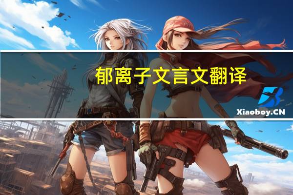 郁离子文言文翻译