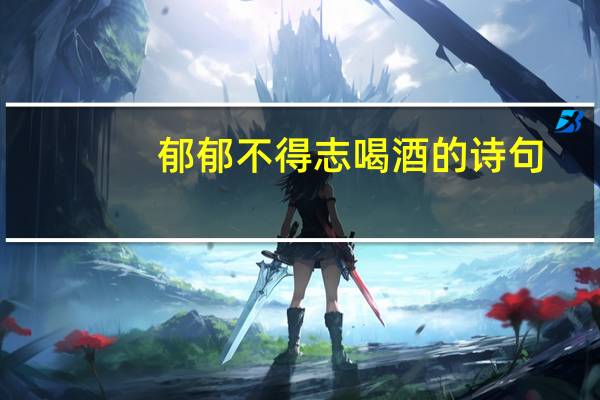 郁郁不得志喝酒的诗句