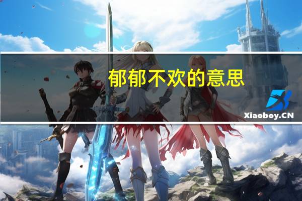 郁郁不欢的意思