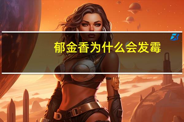 郁金香为什么会发霉