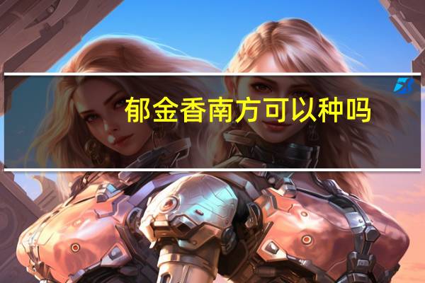 郁金香南方可以种吗