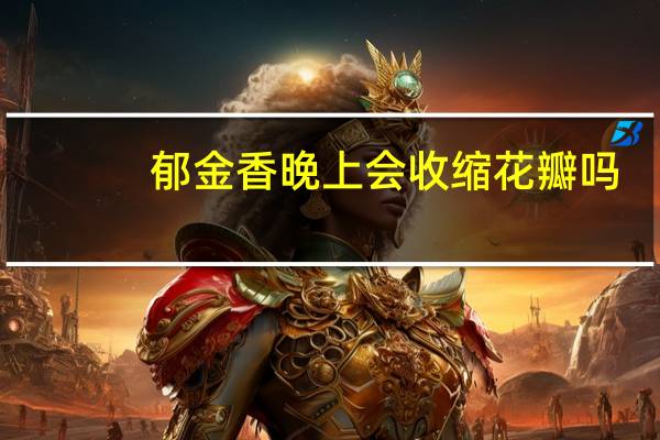 郁金香晚上会收缩花瓣吗