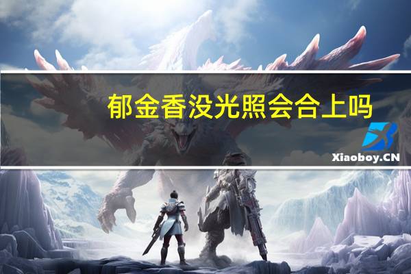 郁金香没光照会合上吗