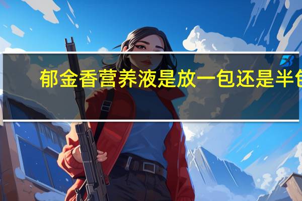 郁金香营养液是放一包还是半包