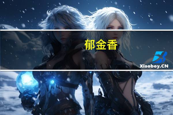 郁金香（关于郁金香的介绍）