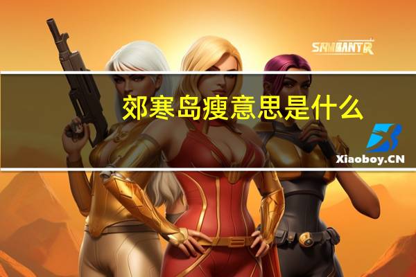 郊寒岛瘦意思是什么