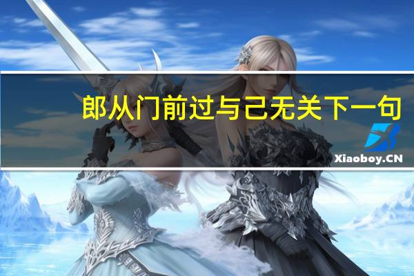 郎从门前过与己无关下一句