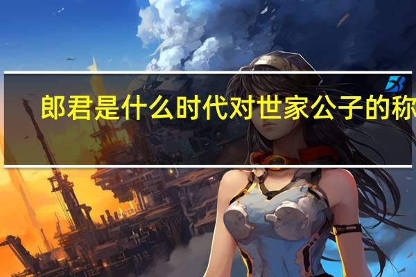 郎君是什么时代对世家公子的称呼