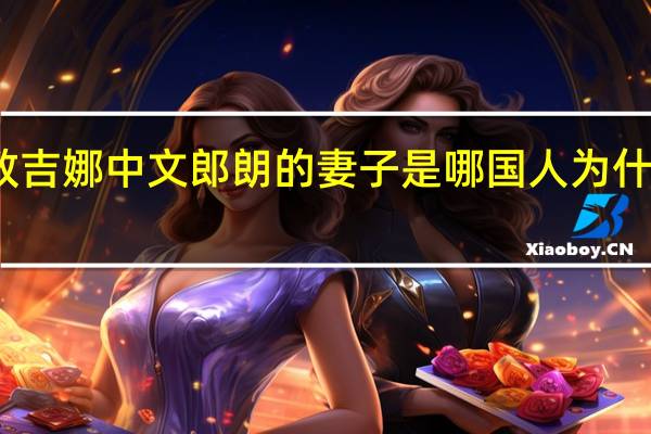 郎朗教吉娜中文 郎朗的妻子是哪国人为什么会东北话