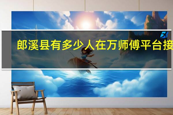 郎溪县有多少人在万师傅平台接单