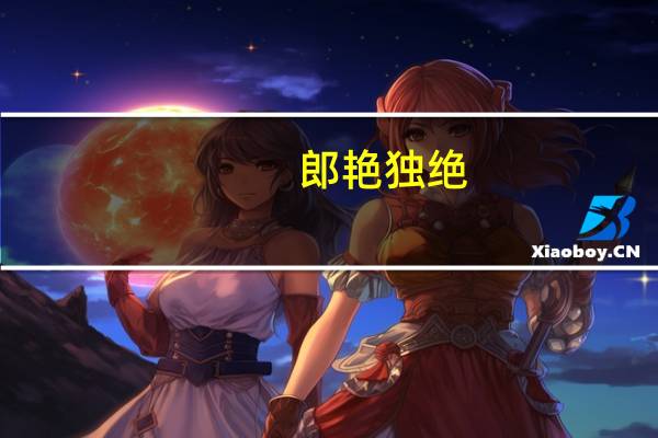 郎艳独绝，世无其二，是什么意思