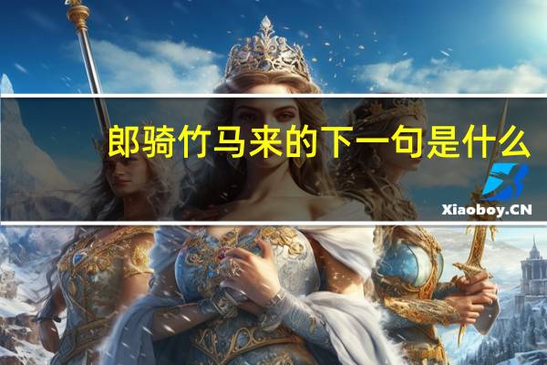 郎骑竹马来的下一句是什么