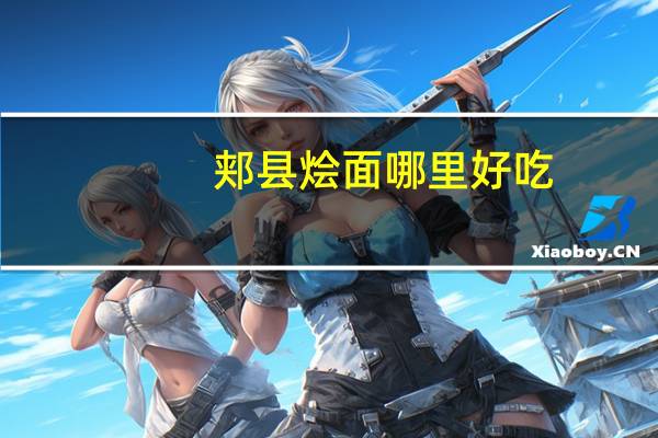 郏县烩面哪里好吃