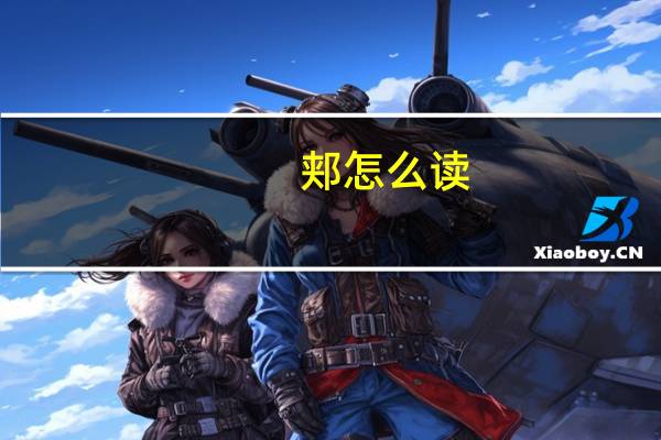 郏怎么读