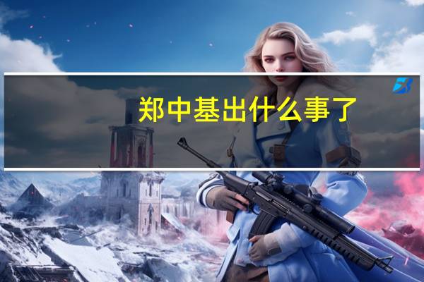 郑中基出什么事了（郑中基为何被封杀）