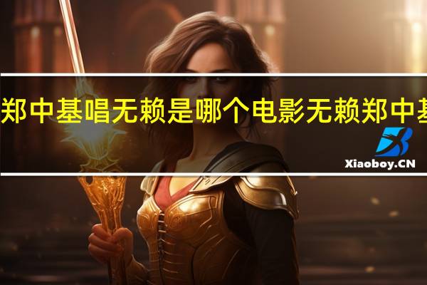 郑中基唱无赖是哪个电影 无赖郑中基歌词