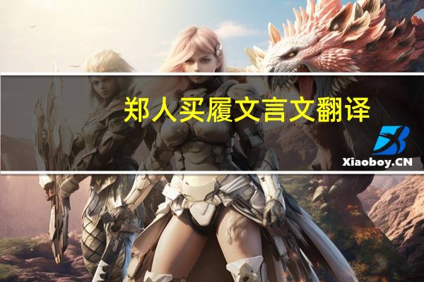 郑人买履文言文翻译