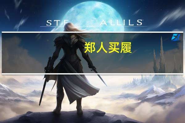 郑人买履（关于郑人买履的介绍）