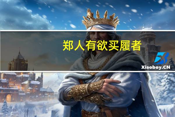 郑人有欲买履者,先自度其足,而置之其坐这句话什么意思